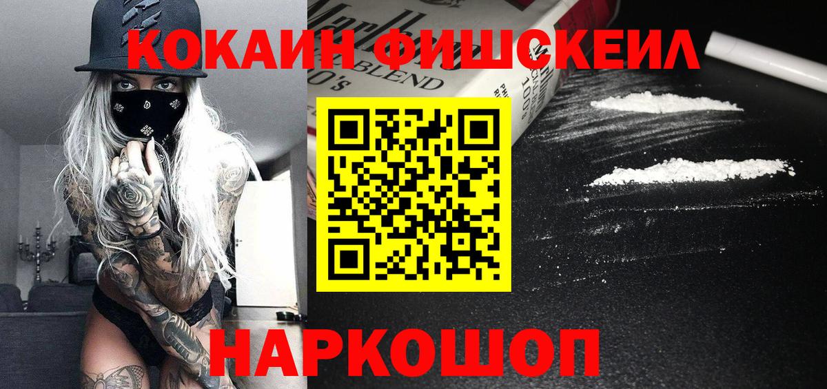 Кокаин FishScale Каспийск